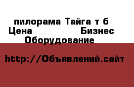 пилорама Тайга т1б › Цена ­ 180 000 -  Бизнес » Оборудование   